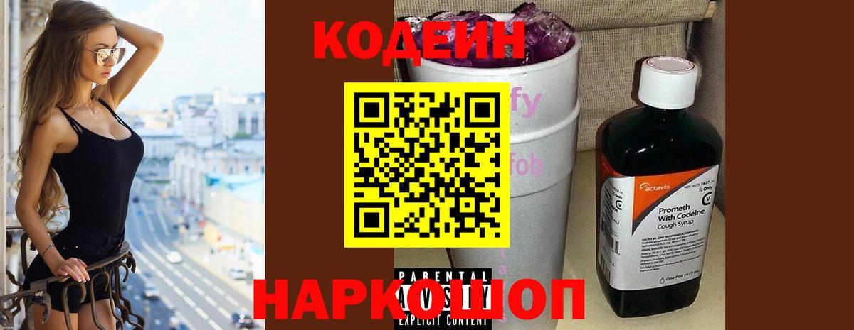 Волжский  Кодеин Purple Drank  Вход с VPN 
